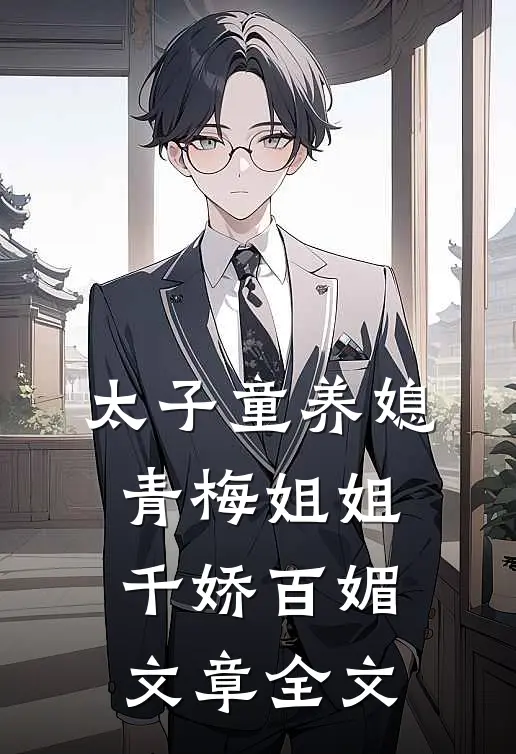 太子童养媳，青梅姐姐千娇百媚文章全文