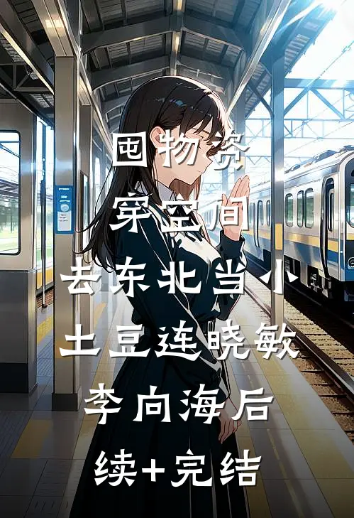 囤物资穿空间，去东北当小土豆连晓敏李向海后续+完结