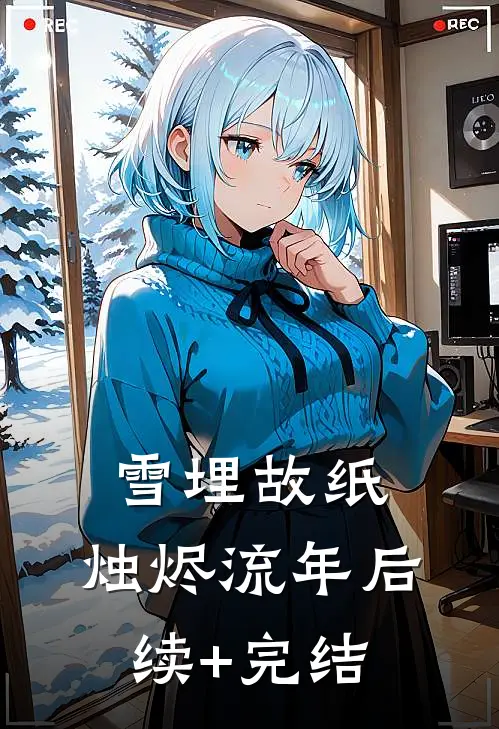 雪埋故纸，烛烬流年后续+完结
