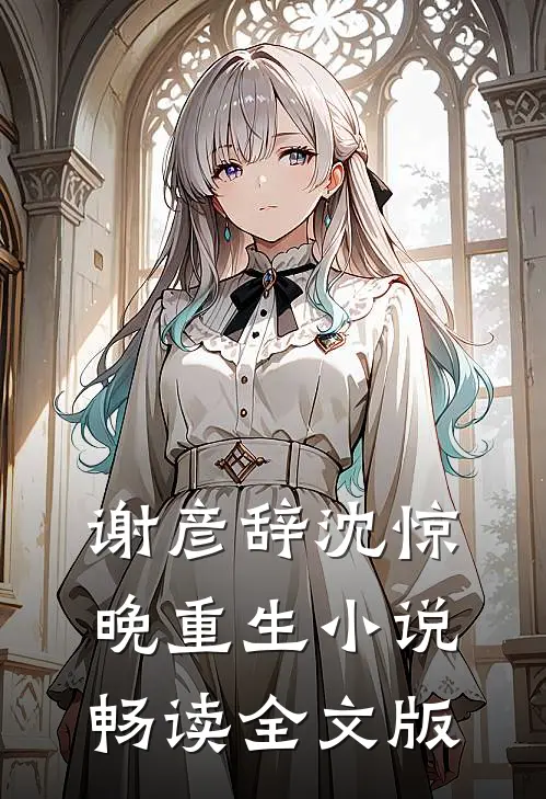 谢彦辞沈惊晚重生小说畅读全文版