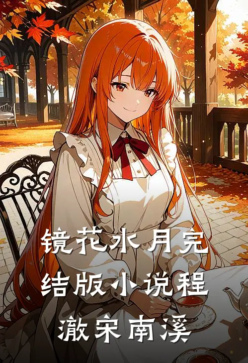 镜花水月完结版小说程澈宋南溪