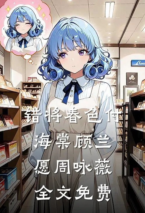 错将春色付海棠顾兰愿周咏薇全文免费