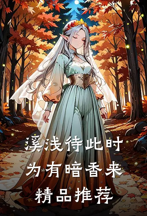 溪浅待此时【为有暗香来】精品推荐