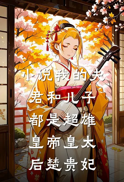 小说我的夫君和儿子都是超雄皇帝(皇太后楚贵妃)