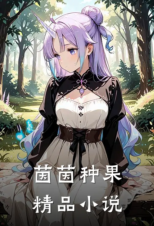 茵茵种果精品小说