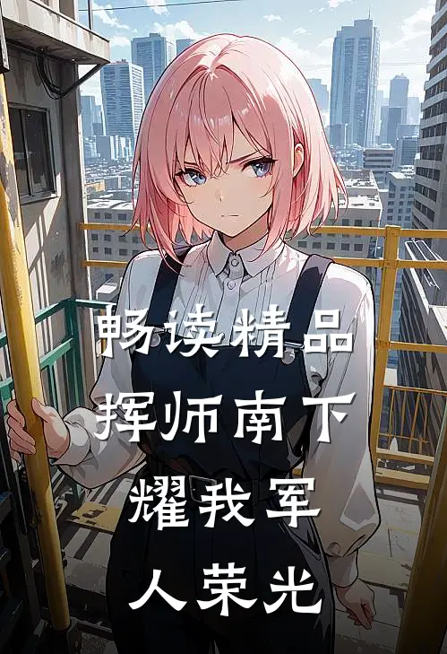 畅读精品挥师南下，耀我军人荣光