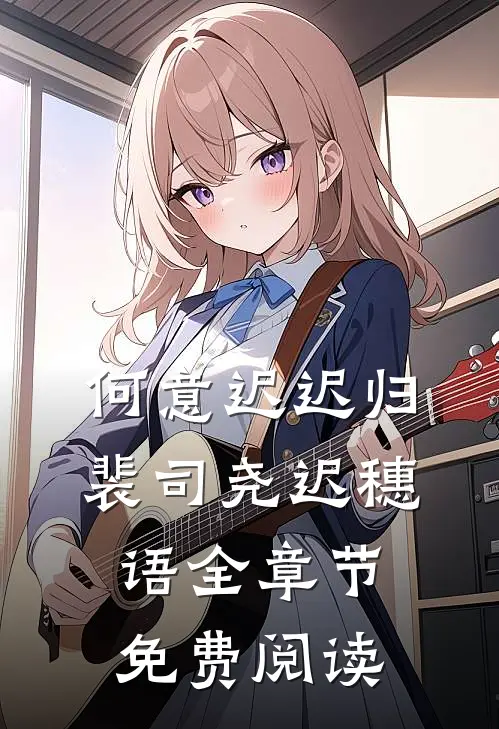 何意迟迟归裴司尧迟穗语全章节免费阅读