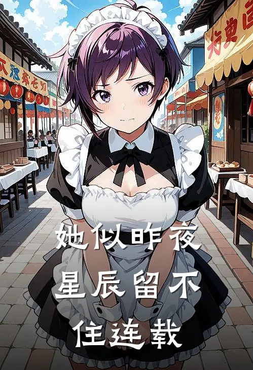 她似昨夜星辰留不住连载