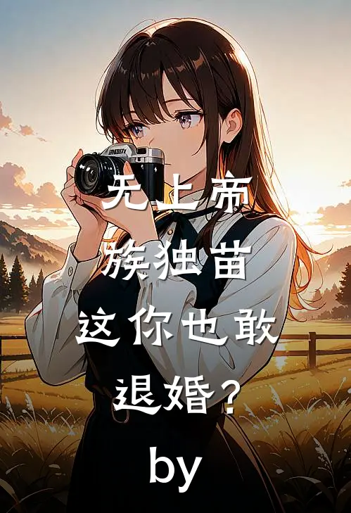 无上帝族独苗，这你也敢退婚？by