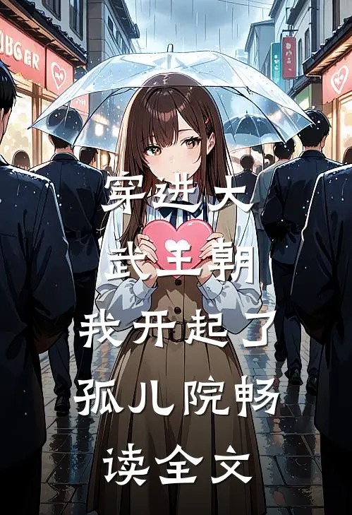 穿进大武王朝，我开起了孤儿院畅读全文