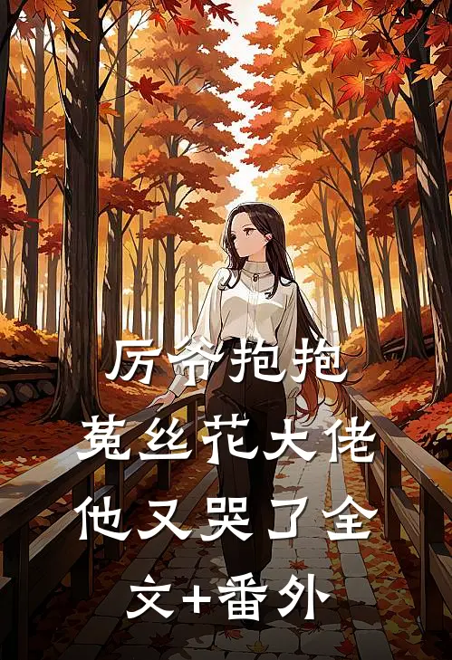 厉爷抱抱，菟丝花大佬他又哭了全文+番外