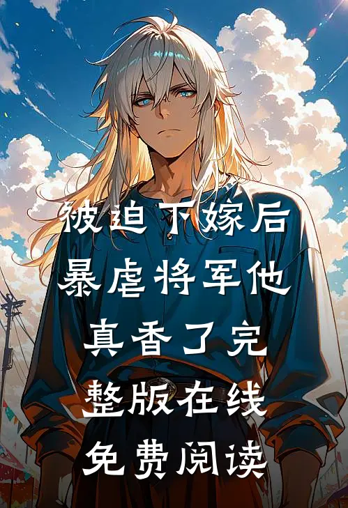 被迫下嫁后暴虐将军他真香了完整版在线免费阅读
