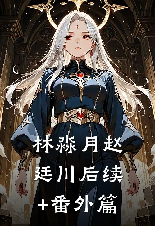 林淼月赵廷川后续+番外篇