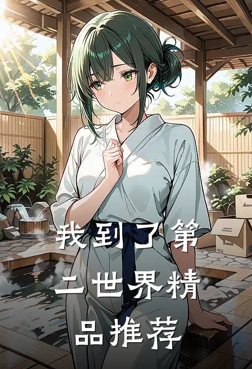 我到了第二世界精品推荐