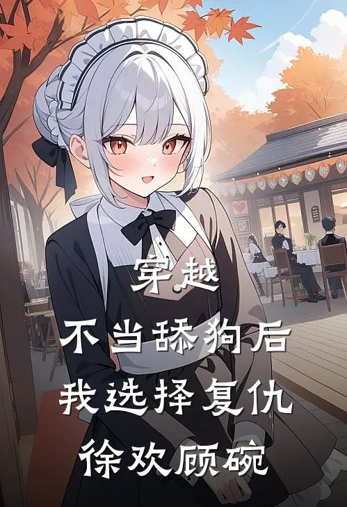 穿越：不当舔狗后，我选择复仇徐欢顾碗