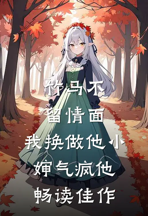竹马不留情面，我换做他小婶气疯他畅读佳作