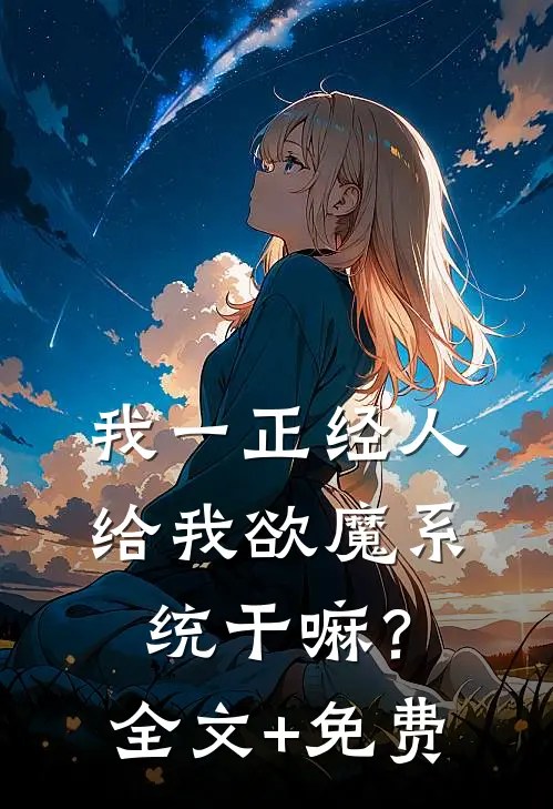 我一正经人，给我欲魔系统干嘛？全文+免费