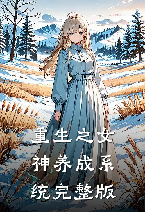 重生之女神养成系统完整版