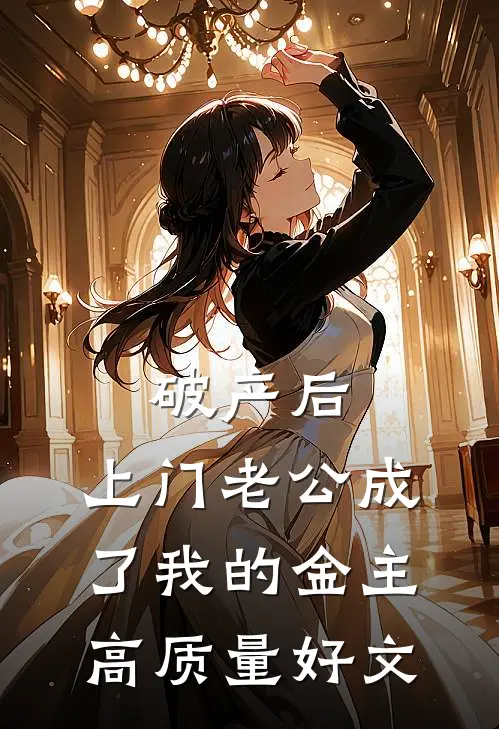 破产后，上门老公成了我的金主高质量好文