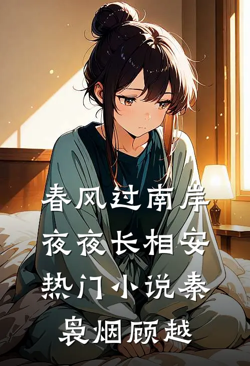 春风过南岸，夜夜长相安热门小说秦袅烟顾越