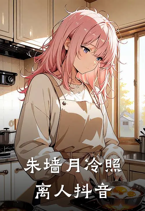 朱墙月冷照离人抖音