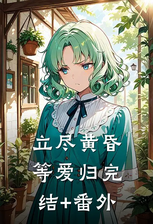 立尽黄昏等爱归完结+番外