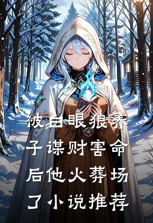 被白眼狼养子谋财害命后他火葬场了小说推荐