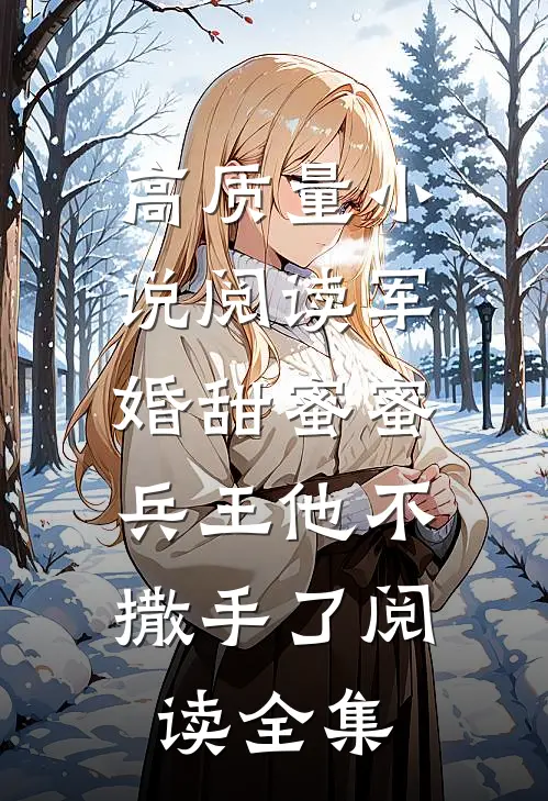 高质量小说阅读军婚甜蜜蜜，兵王他不撒手了阅读全集