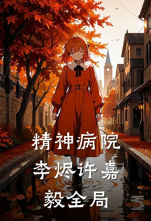 精神病院李烬许嘉毅全局