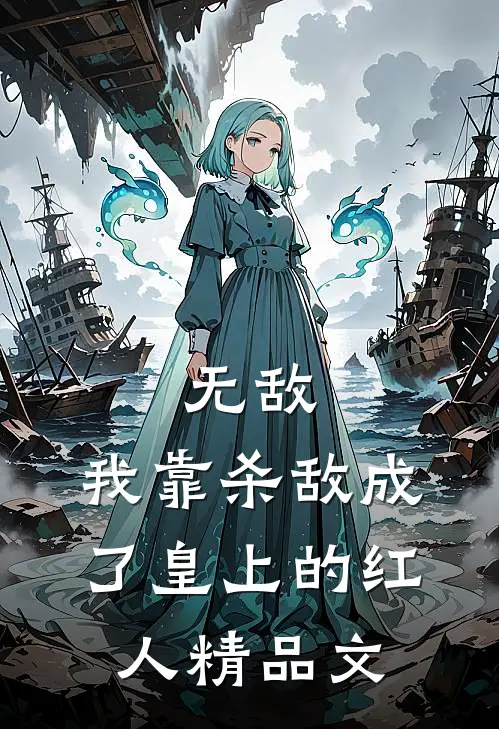 无敌：我靠杀敌成了皇上的红人精品文