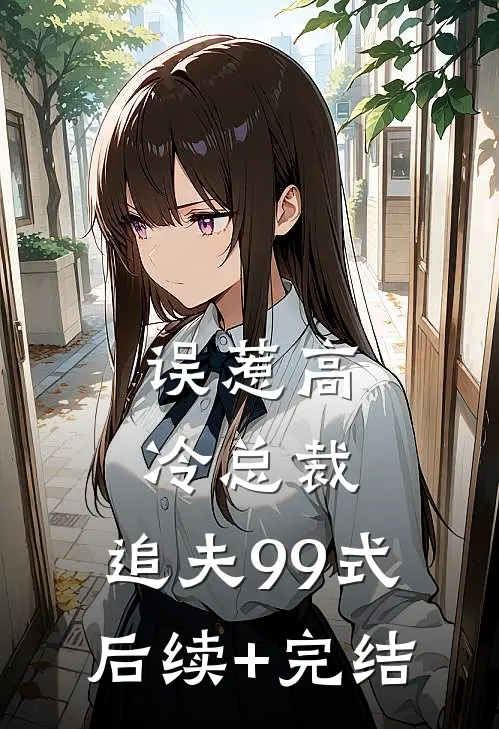 误惹高冷总裁,追夫99式后续+完结