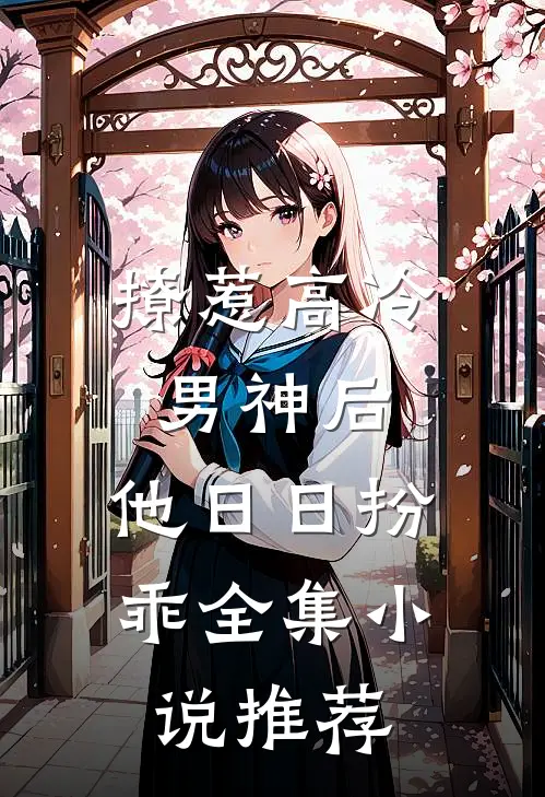 撩惹高冷男神后，他日日扮乖全集小说推荐
