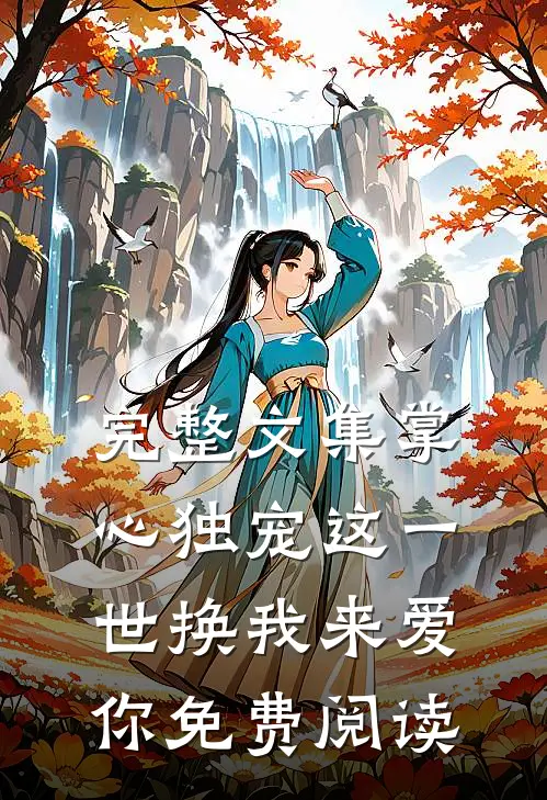 完整文集掌心独宠这一世换我来爱你免费阅读