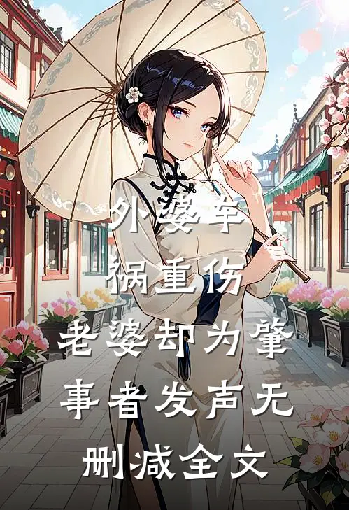 外婆车祸重伤，老婆却为肇事者发声无删减全文