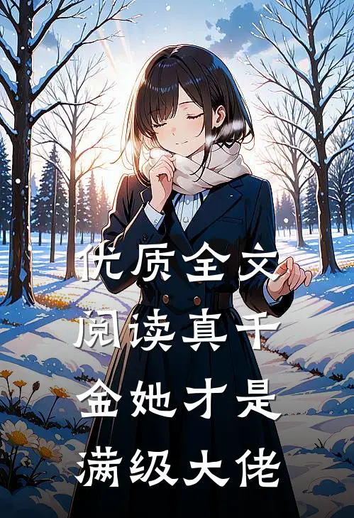 优质全文阅读真千金她才是满级大佬