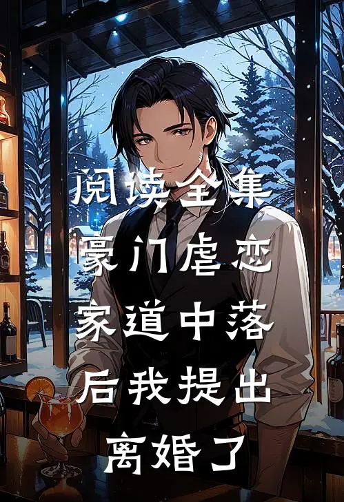 阅读全集豪门虐恋：家道中落后我提出离婚了