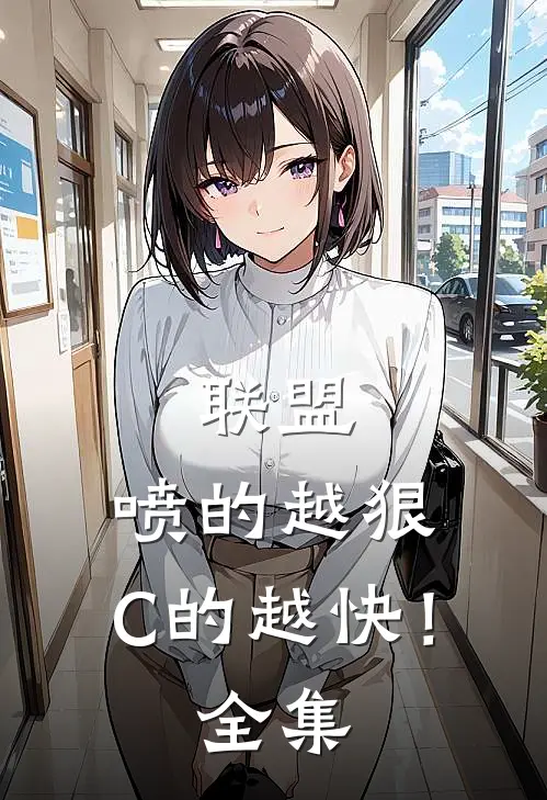 联盟：喷的越狠，C的越快！ 全集
