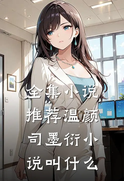 全集小说推荐温颜司墨衍小说叫什么