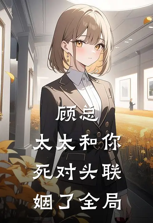 顾总，太太和你死对头联姻了全局