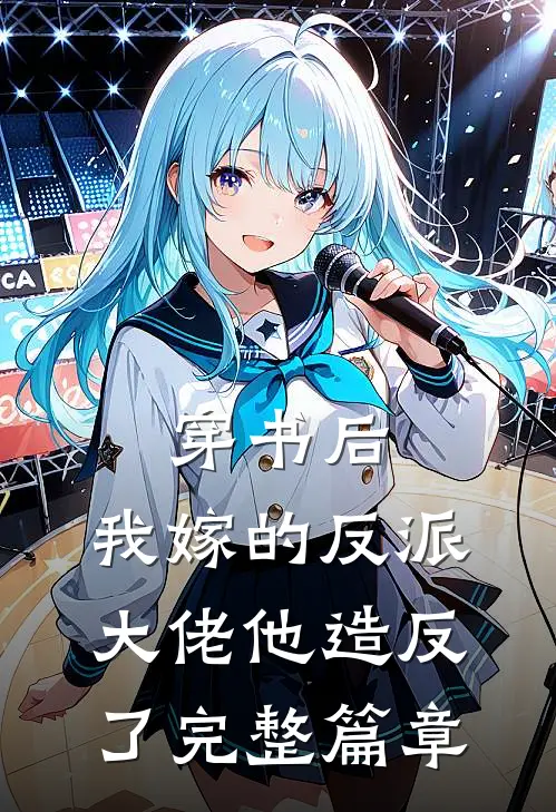 穿书后，我嫁的反派大佬他造反了完整篇章