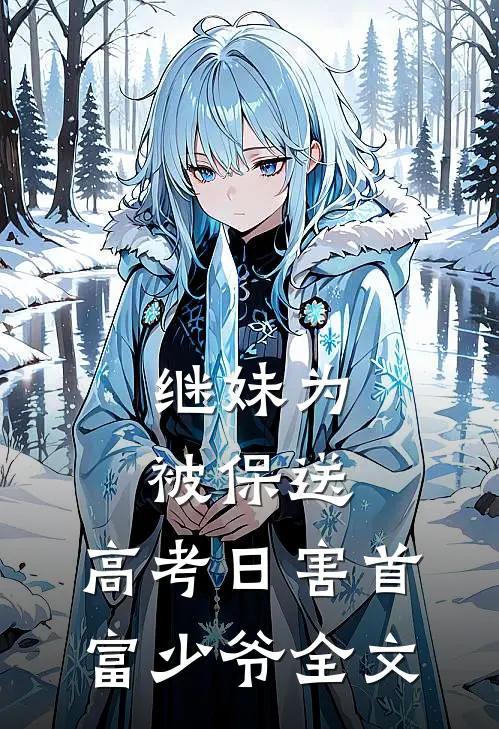 继妹为被保送，高考日害首富少爷全文