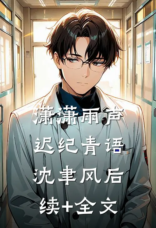 潇潇雨声迟纪青语沈聿风后续+全文