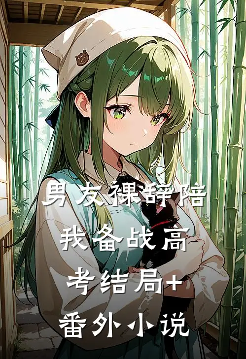 男友裸辞陪我备战高考结局+番外小说