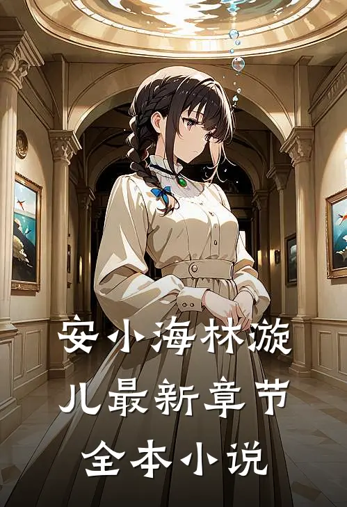 安小海林漩儿最新章节全本小说