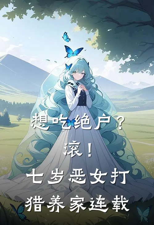 想吃绝户？滚！七岁恶女打猎养家连载