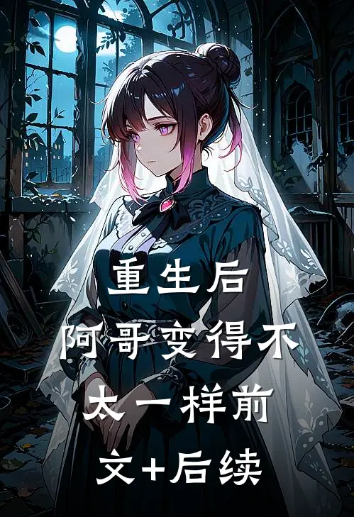 重生后，阿哥变得不太一样前文+后续