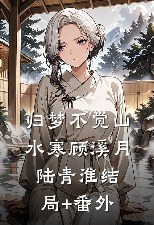 归梦不觉山水寒顾溪月陆青淮结局+番外