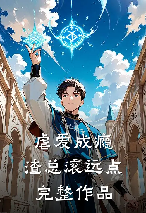 虐爱成瘾：渣总滚远点完整作品