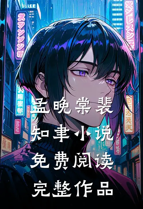 孟晚棠裴知聿小说免费阅读完整作品
