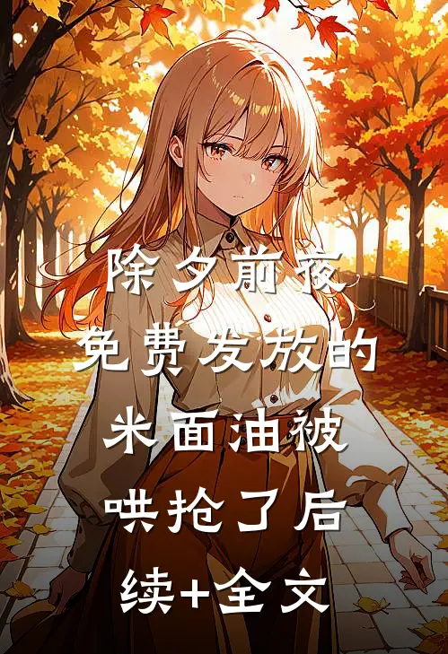 除夕前夜，免费发放的米面油被哄抢了后续+全文